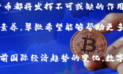    翠微数字货币：引领未来金融的新风口与趋势  / 

 guanjianci  数字货币, 翠微, 金融科技, 区块链, 投资趋势  /guanjianci 

引言：数字货币的崛起与翠微的影响
近年来，数字货币作为一种新兴的金融工具，迅速崛起，吸引了全球投资者的目光。特别是随着科技的不断进步，金融科技的发展让数字货币有了更大的生存空间与表现机会。在这股浪潮中，翠微作为数字货币领域的佼佼者，以其独特的优势和广泛的应用场景，正在引领着未来金融的新风口和趋势。

数字货币的定义与发展历程
数字货币是指以电子形式存在的货币，它们的存在基于各种科技基础设施，最明显的例子即是比特币。比特币的问世标志着数字货币时代的到来。自2009年比特币问世以来，数字货币不断发展，涌现出以以太坊为代表的一系列新型数字资产。每一种数字货币背后都有其独特的技术架构与应用逻辑，推动着整个金融体系的革新。

随着区块链技术的成熟，数字货币不仅局限于支付领域，还逐渐扩展到智能合约、去中心化金融（DeFi）、非同质化代币（NFT）等多个领域。这些新的应用被视为数字货币的多样性与未来发展的重要组成部分。翠微在这过程中，凭借其创新能力与技术积累，积极参与数字货币生态圈的构建。

翠微的技术优势与市场定位
作为数字货币市场的领头羊，翠微之所以能在竞争激烈的市场中脱颖而出，有其深厚的技术基础和明确的市场定位。翠微以区块链技术为核心，致力于提供高效率和安全的数字交易解决方案。其独特的共识机制与算法设计，使得交易速度得到了有效提升，同时降低了交易成本。

除了技术优势，翠微还注重用户体验，通过不断平台界面和交易流程，提升了用户的操作便利性，这一点在面向普通用户时尤为重要。在传统金融体系中，复杂的流程常常让用户感到困惑，而翠微则通过简洁而直观的设计，让更多人能够轻松上手。

市场反馈与用户群体
翠微在市场上的表现引起了广泛关注，尤其是其用户群体的构成，反映了数字货币的多样化特征。翠微的用户不仅包括传统投资者，还有大量年轻的科技爱好者和金融科技从业者。不同的用户背景使得翠微在市场营销和用户服务方面，需要更加灵活与适应性。

许多用户在使用翠微的过程中感受到其安全性和高效性。他们不仅是简单的投资者，更期望通过数字货币获得与传统金融不同的投资回报。翠微的成功，正是与用户深度的互动与沟通密不可分。通过社区建设和线上线下相结合的方式，翠微不断扩大其用户基础。

面临的挑战与应对策略
尽管翠微在数字货币领域取得了显著成就，但依然面临着许多挑战。首先，市场竞争日益激烈，各大数字货币平台纷纷推出新功能与新产品，给翠微带来压力。其次，政策风险不容忽视，部分国家对于数字货币的监管政策尚不明朗，如何应对政策变动将是翠微未来的一大考验。

为了应对这些挑战，翠微在产品创新和市场战略上不断努力。通过密切关注市场动态和用户反馈，翠微灵活调整产品方向，确保其始终处于行业前沿。同时，与监管部门保持良好沟通，是翠微能够有效应对政策风险的关键所在。通过加大合规性投资，提升透明度，翠微在推动自身发展的同时，推动整个数字货币行业的健康前行。

未来展望：引领数字货币的新浪潮
展望未来，翠微有望在数字货币的浪潮中继续引领范例。随着全球数字经济的快速发展，数字货币将渗透到各行各业。无论是支付、融资还是资产管理，数字货币都将发挥不可或缺的作用。在这样的背景下，翠微将继续挖掘其技术潜力，推动行业标准的制定，与合作伙伴共同谋求更加广泛的市场应用。

此外，翠微也意识到教育用户的重要性。为了让更多人了解和接受数字货币，翠微将加大对公众的教育和培训投入。通过举办线上线下活动，提升用户的金融素养，翠微希望能够帮助更多人把握数字货币带来的机遇与挑战。

结论：数字货币与我们的未来
数字货币作为一种新型的金融形态，其前景依然光明。翠微在这一波技术革新的浪潮中，以其独特的优势和市场策略，正在不断地推动着行业的发展。正如当前国际经济趋势的变化，数字货币将成为连接金融与科技的桥梁，为未来的经济模式带来深远的影响。在这条道路上，翠微愿意与每一位前行者携手共进，共同探索更加美好的金融未来。