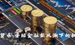 洋行数字货币：全球金融新风潮下的机遇与挑战