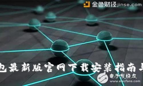 比特派钱包最新版官网下载安装指南与使用技巧