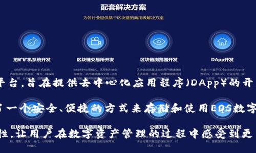 比特派（Bitpie）是一款多链数字货币钱包，支持多种数字货币的管理与交易。EOS是一种区块链平台，旨在提供去中心化应用程序（DApp）的开发环境。比特派与EOS结合使用，意味着用户能够在比特派钱包中管理和操作EOS及其相关资产。

在区块链生态中，体验和资产的管理往往是用户关注的焦点。比特派作为一种钱包，为用户提供了一个安全、便捷的方式来存储和使用EOS数字资产。通过比特派，用户不仅可以随时查看自己的EOS余额，还能进行转账、接收和查看交易记录。

总的来说，比特派与EOS的结合为数字货币的用户提供了更优质的体验，通过提高便利性和安全性，让用户在数字资产管理的过程中感受到更高的自由度和灵活性。