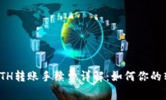 比特派ETH转账手续费详解：如何你的转账体验