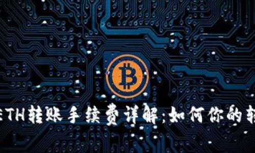 比特派ETH转账手续费详解：如何你的转账体验