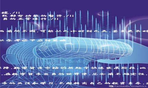 比特派钱包纯净买卖暂停多久？全面解读及应对策略

比特派钱包, 数字货币, 交易暂停, 纯净买卖, 区块链/guanjianci

引言
在数字货币的浪潮中，比特派钱包因其便利性、用户友好的界面以及对多种数字资产的支持而受到广泛青睐。与此同时，随着市场的迅速发展，出现了交易暂停等情况，引发了用户的广泛关注和讨论。本文将围绕比特派钱包的纯净买卖暂停情况进行深入探讨，帮助用户了解相关原因、影响，以及应对策略。

比特派钱包概述
比特派钱包是一款支持多种主流数字货币的数字钱包，用户可以在此平台上安全存储、管理和交易他们的数字资产。此外，它还具备去中心化的特点，允许用户掌握自己的私钥，从而增强了安全性和控制感。在过去的几年里，由于其强大的功能和便捷的操作，逐渐成为了数字货币爱好者的首选工具。

纯净买卖暂停的背景
所谓“纯净买卖”，通常指的是在没有任何风险或负担的情况下进行的安全交易。然而，毫无疑问，数字货币市场的风险相对较高，价格波动大，监管政策不断更新。于是，为了保护用户资金安全以及平台的健康运行，交易平台有时不得不采取措施，暂停某些功能。

暂停的原因分析
比特派钱包纯净买卖的暂停，可能源于几个方面的因素：

ul
  listrong市场波动性：/strong数字货币交易市场的波动性极大，过于频繁的买卖可能导致市场的不稳定，进而影响整个交易环境。/li
  listrong监管压力：/strong随着全球对数字货币监管的加强，一些交易平台需要遵循新的合规要求，而这种合规流程可能会导致部分功能的暂停。/li
  listrong系统维护：/strong为了提升用户体验和保障交易安全，比特派钱包可能需要定期进行系统维护和升级，这也会影响交易的正常进行。/li
/ul

暂停的时间长度
目前，关于比特派钱包纯净买卖暂停的具体时长并没有官方明确的公告。通常来说，这类暂停的时间会根据影响的范围和紧迫性而有所不同，可能从几小时到几天，甚至更长时间。用户在此期间应该及时关注官方渠道的动态信息，以获得最新的进展和相关解读。

影响与用户应对策略
暂停纯净买卖的消息无疑对用户的交易计划造成了一定的影响，尤其是在那些有及时交易需求的用户中。面对这种情况，用户可以参考以下应对策略：

ul
  listrong关注官方通告：/strong用户应定期查看比特派钱包的官方网站和社交媒体，了解最新的消息和动向。/li
  listrong保持冷静：/strong在此期间，尽量不要进行盲目的交易决策，保持冷静，理性分析市场动态，避免情绪化操作。/li
  listrong多样化资产配置：/strong将资产分散到其他安全可靠的平台，降低由于单一平台问题导致的风险。/li
/ul

未来展望与总结
虽然比特派钱包的纯净买卖暂停给用户带来了一些不便，但从长远来看，这种措施可能会为平台的后续发展和用户的安全提供保障。数字货币市场仍然处于快速发展阶段，比特派钱包也需要不断调整自身策略，以应对变化的市场环境并保护用户的利益。

总之，比特派钱包的暂停措施并不是永久性的，用户只需耐心等待，保持信息的灵通以及适时的资产管理，方可顺利度过这一阶段。在数字货币交易的世界中，总会有不确定性，但有效的管理和积极的态度将成为用户成功的关键。

结尾
通过对比特派钱包纯净买卖暂停原因和应对策略的分析，希望能帮助更多目前的状况。同时，随着市场的不断演进，保持对数字货币的关注和学习，不断提高自己的投资素养，才是应对市场变化的最佳策略。