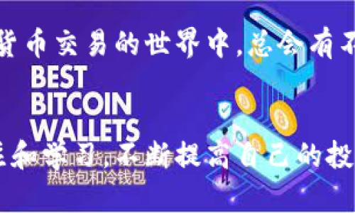 比特派钱包纯净买卖暂停多久？全面解读及应对策略

比特派钱包, 数字货币, 交易暂停, 纯净买卖, 区块链/guanjianci

引言
在数字货币的浪潮中，比特派钱包因其便利性、用户友好的界面以及对多种数字资产的支持而受到广泛青睐。与此同时，随着市场的迅速发展，出现了交易暂停等情况，引发了用户的广泛关注和讨论。本文将围绕比特派钱包的纯净买卖暂停情况进行深入探讨，帮助用户了解相关原因、影响，以及应对策略。

比特派钱包概述
比特派钱包是一款支持多种主流数字货币的数字钱包，用户可以在此平台上安全存储、管理和交易他们的数字资产。此外，它还具备去中心化的特点，允许用户掌握自己的私钥，从而增强了安全性和控制感。在过去的几年里，由于其强大的功能和便捷的操作，逐渐成为了数字货币爱好者的首选工具。

纯净买卖暂停的背景
所谓“纯净买卖”，通常指的是在没有任何风险或负担的情况下进行的安全交易。然而，毫无疑问，数字货币市场的风险相对较高，价格波动大，监管政策不断更新。于是，为了保护用户资金安全以及平台的健康运行，交易平台有时不得不采取措施，暂停某些功能。

暂停的原因分析
比特派钱包纯净买卖的暂停，可能源于几个方面的因素：

ul
  listrong市场波动性：/strong数字货币交易市场的波动性极大，过于频繁的买卖可能导致市场的不稳定，进而影响整个交易环境。/li
  listrong监管压力：/strong随着全球对数字货币监管的加强，一些交易平台需要遵循新的合规要求，而这种合规流程可能会导致部分功能的暂停。/li
  listrong系统维护：/strong为了提升用户体验和保障交易安全，比特派钱包可能需要定期进行系统维护和升级，这也会影响交易的正常进行。/li
/ul

暂停的时间长度
目前，关于比特派钱包纯净买卖暂停的具体时长并没有官方明确的公告。通常来说，这类暂停的时间会根据影响的范围和紧迫性而有所不同，可能从几小时到几天，甚至更长时间。用户在此期间应该及时关注官方渠道的动态信息，以获得最新的进展和相关解读。

影响与用户应对策略
暂停纯净买卖的消息无疑对用户的交易计划造成了一定的影响，尤其是在那些有及时交易需求的用户中。面对这种情况，用户可以参考以下应对策略：

ul
  listrong关注官方通告：/strong用户应定期查看比特派钱包的官方网站和社交媒体，了解最新的消息和动向。/li
  listrong保持冷静：/strong在此期间，尽量不要进行盲目的交易决策，保持冷静，理性分析市场动态，避免情绪化操作。/li
  listrong多样化资产配置：/strong将资产分散到其他安全可靠的平台，降低由于单一平台问题导致的风险。/li
/ul

未来展望与总结
虽然比特派钱包的纯净买卖暂停给用户带来了一些不便，但从长远来看，这种措施可能会为平台的后续发展和用户的安全提供保障。数字货币市场仍然处于快速发展阶段，比特派钱包也需要不断调整自身策略，以应对变化的市场环境并保护用户的利益。

总之，比特派钱包的暂停措施并不是永久性的，用户只需耐心等待，保持信息的灵通以及适时的资产管理，方可顺利度过这一阶段。在数字货币交易的世界中，总会有不确定性，但有效的管理和积极的态度将成为用户成功的关键。

结尾
通过对比特派钱包纯净买卖暂停原因和应对策略的分析，希望能帮助更多目前的状况。同时，随着市场的不断演进，保持对数字货币的关注和学习，不断提高自己的投资素养，才是应对市场变化的最佳策略。