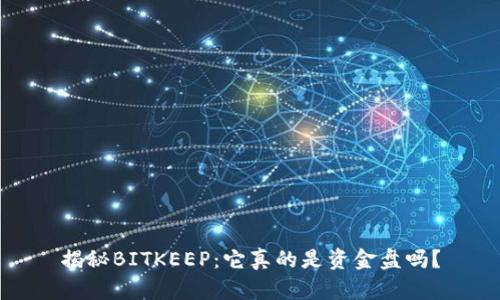 揭秘BITKEEP：它真的是资金盘吗？