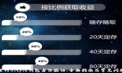 如何进行Bitpie钱包身份验证：全面指南及常见问