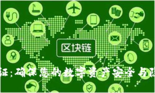 比特派身份验证：确保您的数字资产安全与隐私的最佳实践