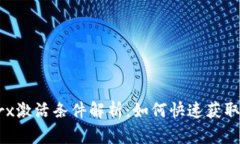 2023年bitptrx激活条件解析：如何快速获取最佳使用