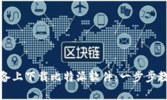 如何在安卓设备上下载比特派软件：一步步教程