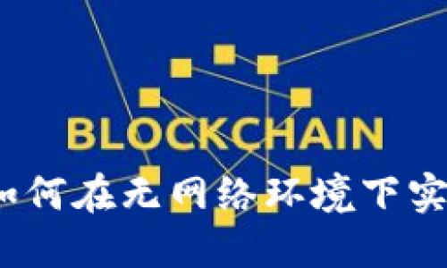 BitP钱包：如何在无网络环境下实现转账功能