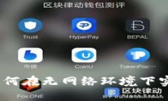 BitP钱包：如何在无网络环境下实现转账功能