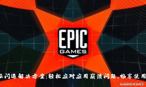 B特派闪退解决方案:轻松应对应用崩溃问题,畅享使用体验