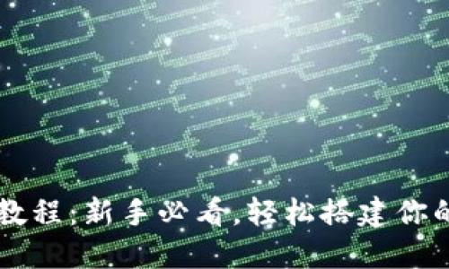 以太坊钱包下载教程：新手必看，轻松搭建你的数字资产安全网