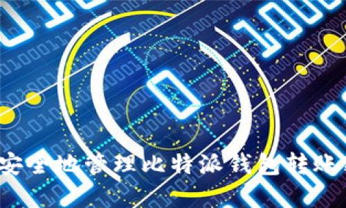 如何安全地管理比特派钱包转账密码?