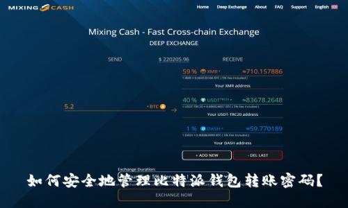 如何安全地管理比特派钱包转账密码?