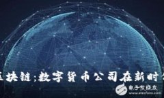 乌克兰区块链：数字货币公司在新时代的崛起