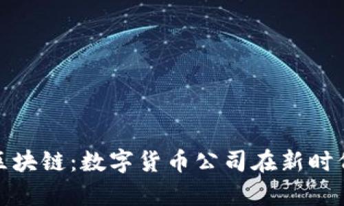 乌克兰区块链：数字货币公司在新时代的崛起