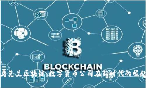 乌克兰区块链：数字货币公司在新时代的崛起