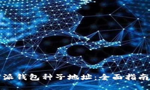 如何找回比特派钱包种子地址:全面指南与安全小贴士