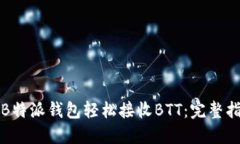 如何使用B特派钱包轻松接收BTT：完整指南与技巧