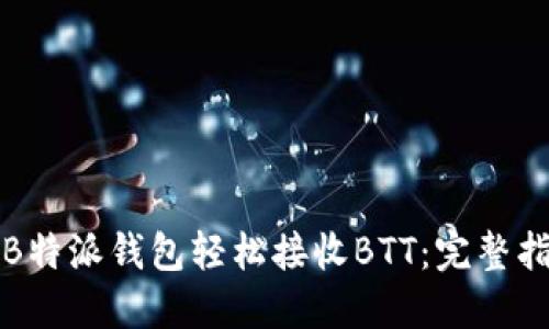 如何使用B特派钱包轻松接收BTT:完整指南与技巧