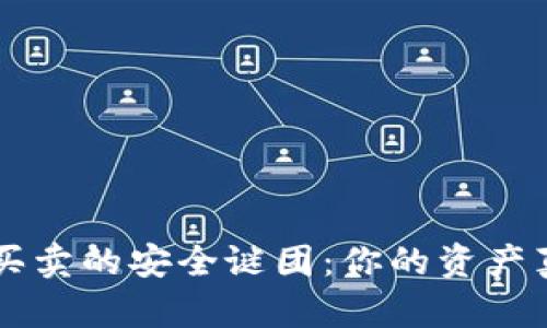 揭开B特派钱包买卖的安全谜团:你的资产真的安全无忧吗?