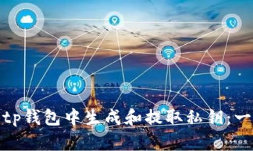 如何在Bitp钱包中生成和提取私钥:一步步指南