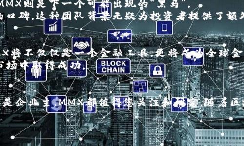 数字货币MMX：未来金融的新宠儿/
数字货币, MMX, 区块链, 投资, 未来金融/guanjianci

什么是MMX数字货币？
数字货币已经在金融市场中占据了重要的位置，而MMX作为一种新兴的数字货币，正悄然无声地引起越来越多投资者的注意。MMX以其独特的技术优势和应用场景而被誉为未来金融的新宠儿。它不仅仅是一个交易媒介，更是一个基于区块链技术而生的全新金融生态。

MMX的起源与发展
MMX的诞生可以追溯到区块链技术的蓬勃发展时期。2019年，一群金融科技专家和程序员决定将他们的技术和知识结合，创建一种全新的数字货币，旨在解决传统金融体系中的一些痛点。这种货币的核心理念在于去中心化、透明性和安全性。
随着全球对数字货币的需求越来越大，MMX迅速发展，并于2021年首次在交易所上线，受到市场热捧。从那时起，越来越多的投资者开始关注这个新兴数字资产。

MMX的技术优势
MMX之所以能够在众多数字货币中脱颖而出，离不开其先进的技术架构。首先，MMX采用的是一种改进的区块链技术，这种技术不仅提高了交易处理速度，还大大降低了交易成本。相较于比特币等传统数字货币，MMX的交易确认时间可缩短至几秒钟。
其次，MMX的安全性也相当可观。通过应用多重签名和智能合约技术，MMX确保每一次交易都能在安全的环境下进行，保障投资者的资产不受威胁。

核心应用场景
除了基本的交易功能，MMX还在多个领域展现出其广泛的应用潜力。例如，在跨境支付方面，MMX的出现为那些需要进行大宗交易的企业提供了便捷的解决方案。传统的跨境支付往往涉及到繁琐的手续和高昂的费用，而MMX的使用则能显著降低这一成本。
此外，MMX还致力于为金融服务提供更多的创新方案，包括但不限于资产托管、投资管理以及个人理财服务。随着越来越多的用户加入MMX生态，它将逐步建立起一个完整的金融体系，让更多人享受到数字货币带来的便利。

为什么投资MMX？
投资MMX的理由不胜枚举。首先，MMX作为新兴数字资产，具有较大的增值潜力。众所周知，早期投资于比特币和以太坊的用户获得了可观的收益，而MMX则是下一个可能出现的“黑马”。
其次，MMX的团队背景也为其增添了不少可信度。其创始团队由多位资深金融专家和区块链技术工程师组成，他们在行业内拥有丰富的经验和良好的口碑。这种团队背景无疑为投资者提供了额外的保障。

未来展望
展望未来，MMX的潜力仍然不可限量。随着全球对数字货币的接受度逐渐提升，MMX有望在更多的市场上取得突破。我们可以预见，在不久的将来，MMX将不仅仅是一个金融工具，更将成为全球金融体系的重要组成部分。
当然，作为投资者，您也需要时刻关注市场动态和政策变化。数字货币市场波动性较大，投资需谨慎。选择合适的时机和策略，将有助于您在这一新兴市场中取得成功。

总结
总而言之，MMX数字货币以其独特的技术优势、广泛的应用场景和强大的团队支持，展现出广阔的发展前景。无论您是对数字货币感兴趣的投资者，还是企业主，MMX都值得您关注和研究。随着区块链技术的不断发展，以及金融科技的快速演进，我们可以期待MMX在未来金融领域的表现。投资MMX，或许就是立足未来金融趋势的一次明智之举。

最后，希望更多人能够认识到MMX的潜力，并在数字货币的浪潮中乘风破浪。