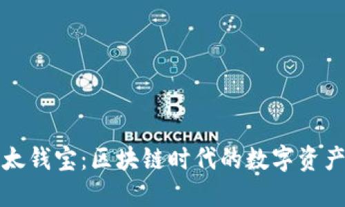比特派与比太钱宝:区块链时代的数字资产管理新选择