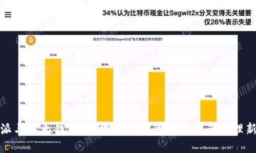 比特派与比太钱宝:区块链时代的数字资产管理新选择