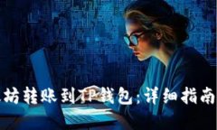 如何将以太坊转账到TP钱包：详细指南与实用技巧