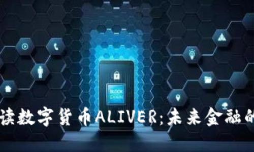 全面解读数字货币ALIVER：未来金融的新风口