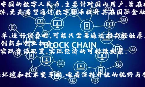 央行数字货币：重塑未来金融的数字浪潮
央行数字货币, 数字货币, 金融科技, 货币政策, 去中心化/guanjianci

引言
在过去的十年中，随着科技的快速发展，尤其是在区块链和加密货币的推动下，金融领域迎来了前所未有的变革。央行数字货币（CBDC）作为新兴的货币形式，逐渐走进公众视野，成为全球经济与金融改革的重要组成部分。它不仅仅是货币，更是国家货币政策和金融稳定的新工具。

央行数字货币的定义与背景
央行数字货币，顾名思义，是由中央银行发行的数字形式的货币。与传统的法定货币相比，它的特点在于去中心化和数字化。可以想象，未来的商业交易将不再依赖现金，也不再受制于传统银行的营业时间以及地域限制，而是可以通过智能手机应用进行无缝、安全的交易。
近年来，全球多国央行纷纷开始探索或试点数字货币的发行。其中，以中国人民银行的数字人民币（DCEP）为最引人注目，成为全球首个投入使用的官方数字法币。这一举措不仅是出于提升国内支付系统效率的考虑，也是为了在全球数字货币的竞争中占据领先地位。

央行数字货币的优势
央行数字货币的推出，带来了多重优势。首先，它可以提高支付的效率和安全性。传统支付方式往往因手续复杂而降低效率，而数字货币的便捷性可以使得瞬时结算成为可能，尤其在跨境支付领域，数字货币的应用能够大幅降低交易成本。
其次，央行数字货币有助于提升金融包容性。通过智能手机和互联网，即使是没有银行账户的人，也能借助数字货币获得金融服务。尤其是在一些发展中国家，数字货币的普及可以让更多人参与到经济活动中来，从而促进经济发展。
最后，央行数字货币为政府提供了更好的货币政策工具。在经济萧条时，央行可以通过数字货币直接将资金注入到个人和商家账户中，迅速刺激消费，避免经济停滞。这种方法相较于传统的货币政策，更为直接有效。

央行数字货币的挑战
尽管央行数字货币有着诸多优势，但其推广和应用也面临着不少挑战。其中，最显著的一点是技术安全性。数字货币的运作依赖于互联网与区块链技术，如果技术出现漏洞，可能会导致资金安全问题，给用户带来损失。
此外，随着数字资本的流动性增加，如何防止洗钱、逃税等违法行为也是一个亟待解决的问题。各国央行需要制定相应的法规，以保证数字货币的合规性与安全性。
另外，央行数字货币的推广也可能影响现有的金融生态系统。一些传统金融机构可能会因无法适应这一新的支付方式而受到冲击，如何平衡创新与传统行业的发展，考验着各国政府的智慧。

数字货币的全球竞争
随着CBDC的不断推进，各国之间的竞争日益明显。不同国家的央行在设计和实施数字货币时，往往会考虑到本国的金融结构、经济情况及国民的使用习惯。例如，中国的数字人民币，主要针对国内用户，旨在提高支付效率及监控金融风险；而其他一些国家则更注重数字货币的国际化，以争夺国际货币的地位。
芬兰、瑞典等国在数字货币的开发上也取得了显著进展，尤其是在提高财政透明度和公共服务效率方面的应用，受到外界的广泛关注。尤其是对于一些小型经济体，更是希望通过数字货币提升其在国际金融市场的竞争力。

未来展望
展望未来，央行数字货币将会如何改变我们的生活呢？可以想象，在不远的将来，数字货币将成为主流支付方式，现金逐渐退出历史舞台。人们在商店购物、支付账单、进行消费时，可能只需要通过指尖轻触屏幕，便可完成收付款。
同时，央行数字货币的普及，将推动新兴金融科技的发展，催生新的商业模式。比如，基于数字货币的智能合约、去中心化金融（DeFi）等，可能会在未来激发更多的创新和创业机会。
此外，央行数字货币的应用范围可能会超越海外旅行、国际贸易等领域，更涉及到政府的财政政策、社保体系，甚至是税收的征收。通过数字货币，政府可以更好地实现资源配置，实现经济的可持续发展。

结论
央行数字货币不仅仅是传统货币的数字化，而是在数字时代对货币的全面革新。它蕴藏着无限可能，既给我们提供了新机遇，也带来了新挑战。在应对复杂的金融环境和技术变革时，唯有保持开放的视野与创新的思维，才能更好地适应变幻莫测的未来。在这场数字货币的浪潮中，谁能抓住先机，谁就能够在全球经济的舞台上占得一席之地，未来将由此变得更加精彩。