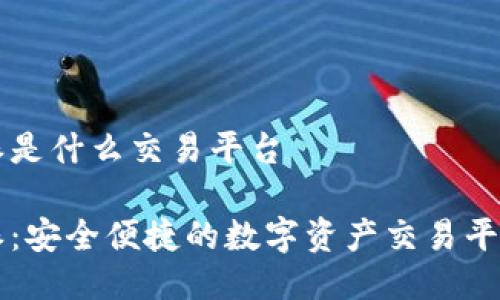 比特派是什么交易平台
比特派:安全便捷的数字资产交易平台解析