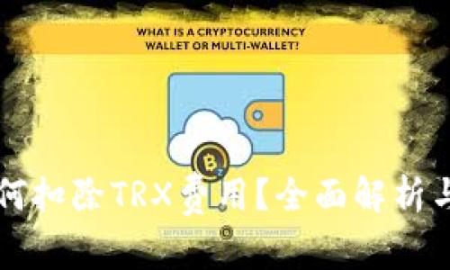 比特派如何扣除TRX费用?全面解析与用户指南