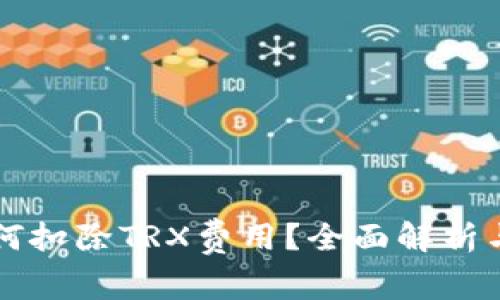 比特派如何扣除TRX费用?全面解析与用户指南