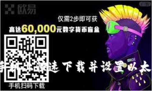如何在手机上快速下载并设置以太坊钱包？