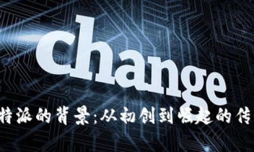 揭秘B特派的背景:从初创到崛起的传奇之路