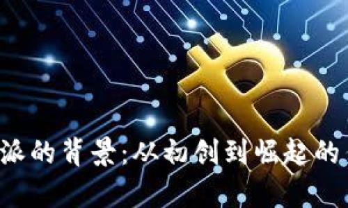 揭秘B特派的背景:从初创到崛起的传奇之路