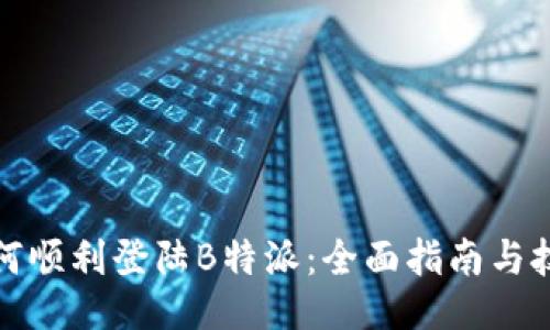 如何顺利登陆B特派:全面指南与技巧