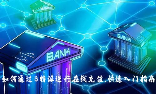 如何通过B特派进行在线充值,快速入门指南