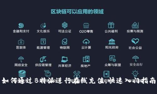 如何通过B特派进行在线充值,快速入门指南