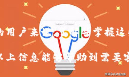 关于比特派客服电话的问题

在当前的数字化时代，随着虚拟货币的普及和人们对区块链技术的深入了解，比特派作为一个知名的数字资产钱包，自然吸引了众多用户的关注和使用。而很多用户在使用比特派过程中，难免会遇到各种问题，这时候就需要通过客服电话进行咨询或求助。那么，比特派是否提供客服热线呢？

比特派的客服联系方式
首先，我们来确认一下比特派的官方客服是否存在。比特派的官网通常会提供一系列的联系方式，通常包括电子邮件、在线客服以及社交媒体平台。然而，值得注意的是，许多数字资产钱包并不直接提供传统意义上的客服电话。这一点在比特派也不例外。

在线客服与自助服务
比特派提供在线客服的方式，允许用户在APP内或官方网站上进行问题咨询。这种方式通常更为高效，因为用户能够通过在线客服系统实时与客服人员进行沟通，快速解决问题。此外，比特派也设置了一些常见问题的FAQ页面，用户可以在此了解具体问题的解决方案，这样即便不想等待在线客服，用户也能迅速找到答案。

社交媒体和社区支持
在数字资产的世界中，社交媒体成为了用户交流信息、获取帮助的重要渠道。比特派在不同的社交平台上有自己的官方账号，用户可以通过私信或评论的方式进行反馈和提问。同时，比特派的用户社区也是一个很好的求助渠道。在这里，活跃的用户们会分享他们的经验和解决方案，互相帮助。

用户反馈与官方回应
多年来，比特派积累了大量的用户反馈。尽管缺少客服电话，但他们常常会及时通过各类渠道回应用户的疑问。例如，在一些重要更新后的短时间内，官方会通过推文或博客的方式向用户说明新功能，提醒用户注意事项。这种及时沟通的方式在一定程度上弥补了没有客服电话可能带来的不便。

如何有效使用比特派的客服资源
对于比特派的用户来说，了解如何有效利用客服资源也是关键。首先，用户在遇到问题时，应该准备好详细的描述，包括所使用的设备类型、操作步骤以及出现的具体问题。如果可能的话，可以附上截图。这将大大提高解决问题的效率。

总结
虽然比特派目前并没有客服电话，但通过在线客服、社交媒体和用户社区，用户依然能够获得及时的支持和解答。对于正在使用或打算使用比特派的用户来说，了解并掌握这些客服资源，无疑是提升使用体验的重要环节。

整体来看，比特派在客服支持方面通过多种渠道提供信息和帮助，尽管没有传统的客服电话，但依然能够保证用户的问题能够及时得到处理。希望以上信息能够帮助到需要客服支持的用户们。