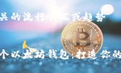 思考一个的  融入与关键词相关的流行词汇或趋势