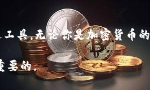   全面解析BitKeep钱包：安全、便捷、未来数字资产管理的首选工具 / 
 guanjianci BitKeep钱包, 数字资产, 加密货币, 区块链, 钱包安全 /guanjianci 

引言：数字资产管理的新时代
在当今数字经济迅猛发展的时代，越来越多的人开始关注并投资加密货币，与此同时，数字资产的存储和管理变得尤为重要。BitKeep钱包作为一个全新的数字资产管理工具，凭借其独特的功能和安全性，受到了越来越多用户的青睐。本文将从多个角度深入探讨BitKeep钱包的特点、优势以及使用技巧，帮助用户更好地理解和使用这一工具，实现数字资产的有效管理。

一、什么是BitKeep钱包？
BitKeep钱包是一个多链数字资产钱包，支持多种数字货币存储和交易。无论是比特币、以太坊还是各种山寨币，用户都可以通过BitKeep钱包进行安全存储和便捷交易。它不仅仅是一个钱包，更是一个丰富的加密资产交易平台，支持去中心化交易和多种DeFi应用，致力于为用户提供全方位的数字资产管理服务。

二、BitKeep钱包的主要特点
在众多数字钱包中，BitKeep钱包凭借自身的独特优势脱颖而出。以下是它的一些显著特点：

h41. 多链支持，兼容性强/h4
BitKeep钱包支持多种区块链资产，用户可以在同一个钱包中管理BTC、ETH、USDT等多种数字货币。无论市场上哪种资产崛起，用户都可以轻松应对，不必频繁切换钱包，从而提高了使用的便利性。

h42. 安全性高，保护资产安全/h4
安全始终是用户选择数字钱包的首要因素。BitKeep钱包采用了先进的多重安全机制，包括私钥加密、助记词恢复、冷存储等，确保用户的数字资产不受黑客攻击和其他潜在风险的威胁。用户的私钥完全由自己掌控，避免了对第三方机构的过度依赖。

h43. 用户友好的界面设计/h4
BitKeep钱包不仅功能强大，其操作界面也极为友好。无论是新手用户还是资深投资者，都能够轻松上手。直观明了的布局，使得用户在查看余额、进行交易时得心应手，减少了学习成本和操作难度。

h44. 交易速度快，体验流畅/h4
在数字货币交易中，速度往往至关重要。BitKeep钱包通过交易过程，提高了交易的响应速度，使用户能够在瞬息万变的市场中把握机会，快速买入或卖出资产，提升了整体交易体验。

三、如何使用BitKeep钱包？
BitKeep钱包的使用过程相对简单，但为了让用户获得更好的体验，以下是一些基本的使用步骤和技巧：

h41. 下载并注册/h4
首先，用户需要在应用商店下载BitKeep钱包。安装完成后，按照界面提示进行注册。在注册过程中，请务必妥善保管助记词，这将是你恢复钱包的重要凭证。

h42. 添加数字资产/h4
注册完成后，用户可以通过“添加资产”功能，将自己持有的数字货币添加至钱包中。用户只需选择对应的币种，输入相关信息即可。支持的币种种类繁多，用户可以自由选择。

h43. 发送和接收数字货币/h4
BitKeep钱包支持数字资产的发送和接收，用户只需输入对方的地址和发送金额，确认无误后即可完成交易。值得注意的是，发送数字货币时需仔细核对地址，以避免资产损失。

h44. 参与DeFi和其他应用/h4
随着DeFi（去中心化金融）的崛起，BitKeep钱包也相应提供了参与DeFi项目的功能。用户可以直接通过钱包访问各种DeFi平台，进行借贷、流动性挖矿等操作，进一步提升资产收益。

四、BitKeep钱包的安全性分析
在数字资产管理中，安全性毫无疑问是最为重要的一环。BitKeep钱包以其科学的安全机制，为用户的资产保驾护航：

h41. 私钥由用户掌控/h4
BitKeep钱包的核心在于将用户的私钥存储在本地设备中，用户完全掌控自己的资产。即使BitKeep的服务器遭到攻击，用户的资产依然受到保护。

h42. 采用多重安全保护措施/h4
除了私钥保护，BitKeep钱包还采用了信息加密、身份认证、交易确认等多重安全措施。每一笔交易都需要通过用户的确认，增加了资金安全的保障。

h43. 定期安全审计/h4
为了确保安全逐步提升，BitKeep团队定期进行系统安全审计，与第三方安全公司合作，确保软件持续更新、漏洞修复，最大程度减少安全隐患。

五、用户反馈与社区支持
在用户体验方面，BitKeep钱包的用户反馈总体良好。许多用户表示，他们欣赏其简单易用的界面和流畅的交易体验。而且，BitKeep钱包还建立了完善的用户支持系统，用户在使用过程中如有疑问或遇到问题，可以随时通过官网或社交媒体平台联系客服。

此外，BitKeep钱包积极建立用户社区，鼓励用户分享使用体验和操作心得。通过社区的互动，用户不仅能够获得更多的使用建议，甚至能够参与到平台的功能开发和设计中，实现用户与平台之间的良性互动。

六、未来展望
随着区块链技术的发展和数字货币市场的不断壮大，BitKeep钱包的前景也愈发光明。根据市场调查，用户对多功能钱包的需求日益增加，BitKeep钱包正是抓住了这一机遇，不断推出新功能，提升用户体验。

未来，BitKeep钱包计划进一步扩展其支持的资产种类，并不断增强安全性、交易速度。此外，团队还深耕DeFi和NFT（非同质化代币）领域，为用户提供更多的投资机会。同时，Uniswap等主流去中心化交易所的深度集成，将使用户能够更方便地进行资产交换。

结语：选择一个合适的钱包，管理你的数字财富
在数字资产纷繁复杂的今天，选择一个合适的钱包神器至关重要。BitKeep钱包凭借其优秀的安全性能、便捷的操作体验和丰富的功能，成为众多用户管理数字资产的首选工具。无论你是加密货币的新手，还是具有丰富经验的投资者，BitKeep钱包都能为你的数字资产管理提供有力支持。

当然，除了选择合适的钱包外，用户务必时刻保持警惕，加强对自己数字资产的保护。毕竟，数字时代的风险无处不在。恰当使用工具，让你的数字财富安全、增值，才是最为重要的。