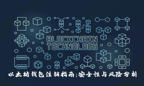 以太坊钱包注销指南：安全性与风险分析