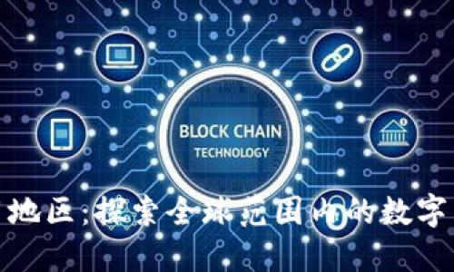 数字货币试用地区：探索全球范围内的数字货币应用趋势