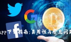 BitPapp下载指南：易用性与常见问题解析