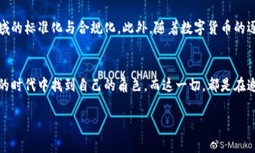 数字货币四年：探索未来金融的无限可能

数字货币, 区块链, 去中心化, 加密货币, 投资趋势/guanjianci

引言：数字货币的崛起
自2017年以来，数字货币逐渐走进了公众的视野。从比特币到以太坊，每一种数字货币似乎都在书写着自己的传奇。四年间，这一领域发生了翻天覆地的变化。许多人开始意识到，数字货币不仅仅是一种投资工具，更是一场金融革命的前沿阵地。

数字货币的定义与历史
首先，数字货币是指以电子形式存在的货币，通常依赖于区块链技术来实现去中心化的交易。比特币是第一个也是最著名的数字货币，由于其匿名性和安全性，迅速得到了全球投资者的关注。随着技术的进步，越来越多的数字货币应运而生，例如以太坊、莱特币等，每一种都有其独特的价值和功能。

技术支持：区块链的核心作用
区块链技术是数字货币能够运作的基础。通过区块链，所有的交易都是透明且不可篡改的。这种透明性吸引了无数投资者与开发者。区块链不仅可以支持货币交易，还可以在智能合约、供应链管理等多个领域找到应用。这意味着数字货币的未来，可能远不止于金融交易那么简单。

市场变化：四年的投资风潮
在过去的四年中，数字货币市场经历了剧烈的波动。许多人在2017年和2018年的牛市中获得了巨额利润，而在接下来的熊市中又遭受了沉重打击。这些起伏不仅仅是市场因素影响的结果，还有政府政策、技术进步等多方面原因。例如，各国对于数字货币的监管政策差异，直接影响了投资者的信心和市场走势。

趋势分析：从投机到生态系统
现如今，数字货币的投资者逐渐从最初的投机者转变为生态系统的参与者。越来越多的人开始关注数字货币背后的技术。

不少项目正在积攒力量，以期实现更广阔的应用场景。例如，DeFi（去中心化金融）正迅速成为金融领域的一大趋势。人们开始用数字货币进行借贷、交易和投资，而不再依赖传统金融机构。这确实是一个颠覆性的变化，意味着更加开放和自由的金融世界正在形成。

风险与挑战：需要警惕的陷阱
当然，数字货币的投资并不是没有风险的。市场的波动性使得许多人在贪婪与恐惧中反复挣扎。此外，安全问题也不容忽视。黑客攻击、诈骗行为层出不穷，给投资者的资金安全带来了巨大威胁。因此，在投资数字货币之前，充分的风险评估与自我保护意识是必不可少的。

未来展望：数字货币将如何演变
展望未来，数字货币的发展前景依然广阔。随着技术的进一步成熟，或许会有更多全球性机构加入数字货币的应用大军，推动这一领域的标准化与合规化。此外，随着数字货币的逐渐普及，更多的人将接受这种新型资产，传统金融与数字金融的界限将愈加模糊。

结论：数字货币的潜力与人性
四年的发展历程，数字货币不仅仅是资金的流动，更是一种新生活方式的探索。人们开始重新理解什么是价值，如何在一个快速变化的时代中找到自己的角色。而这一切，都是在追求自由和创新的精神推动下不断演进的。在这个充满不确定性的旅途中，拥抱变化才能更好地适应未来。

在即将到来的数字货币时代，让我们继续探索，勇敢前行，迎接金融科技带来的每一次挑战与机遇。