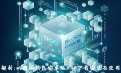   全面解析：比特派钱包安卓版APP下载安装及使用